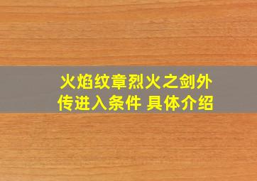 火焰纹章烈火之剑外传进入条件 具体介绍